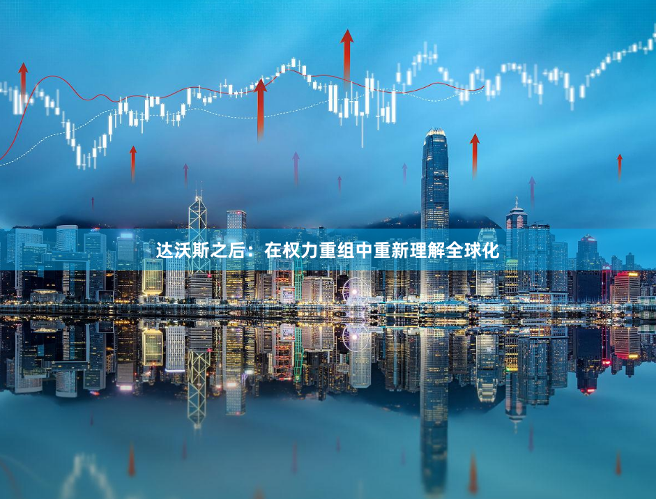 达沃斯之后：在权力重组中重新理解全球化