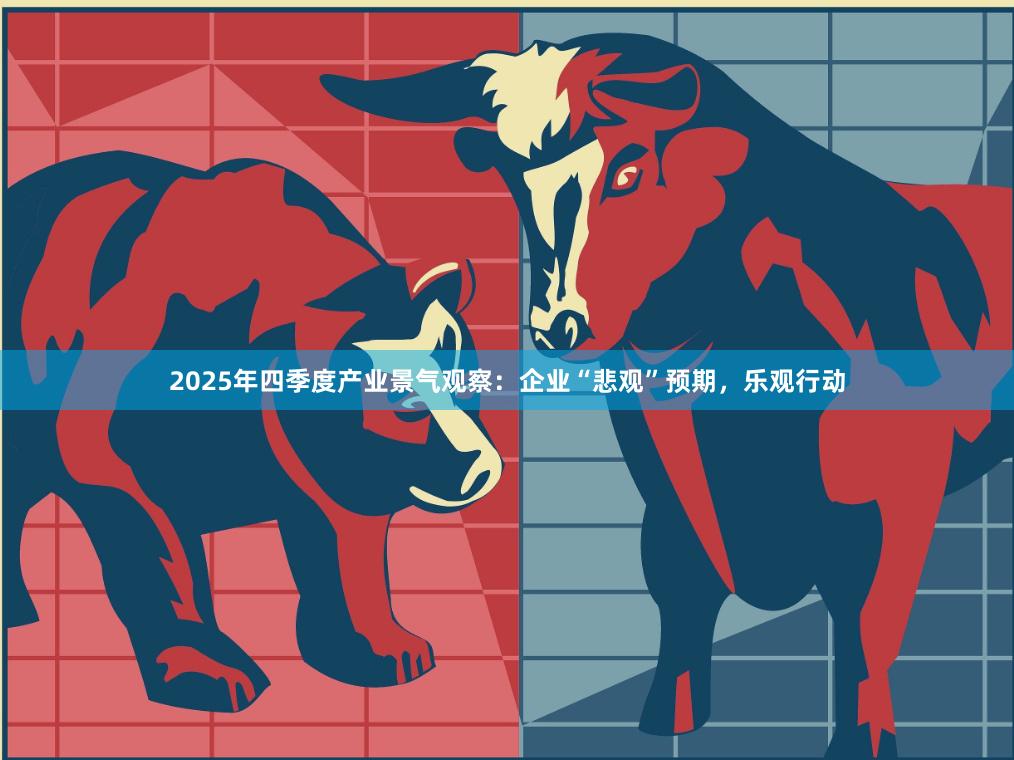2025年四季度产业景气观察：企业“悲观”预期，乐观行动