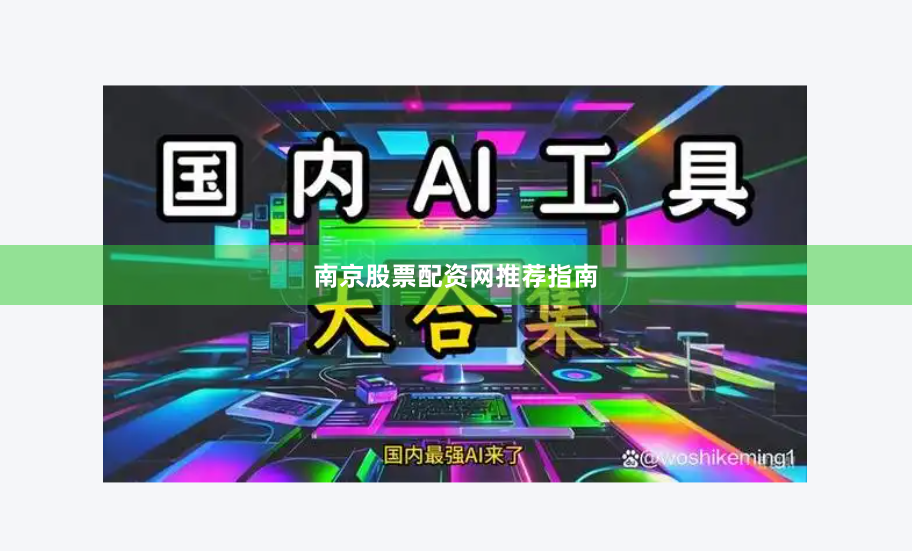 南京股票配资网推荐指南