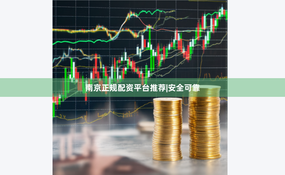 南京正规配资平台推荐|安全可靠
