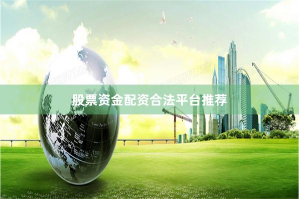 股票资金配资合法平台推荐