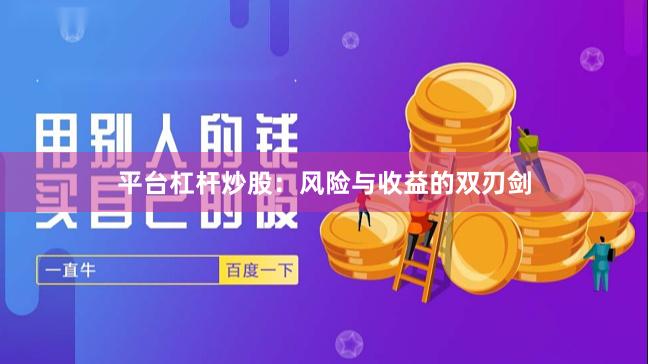 平台杠杆炒股：风险与收益的双刃剑