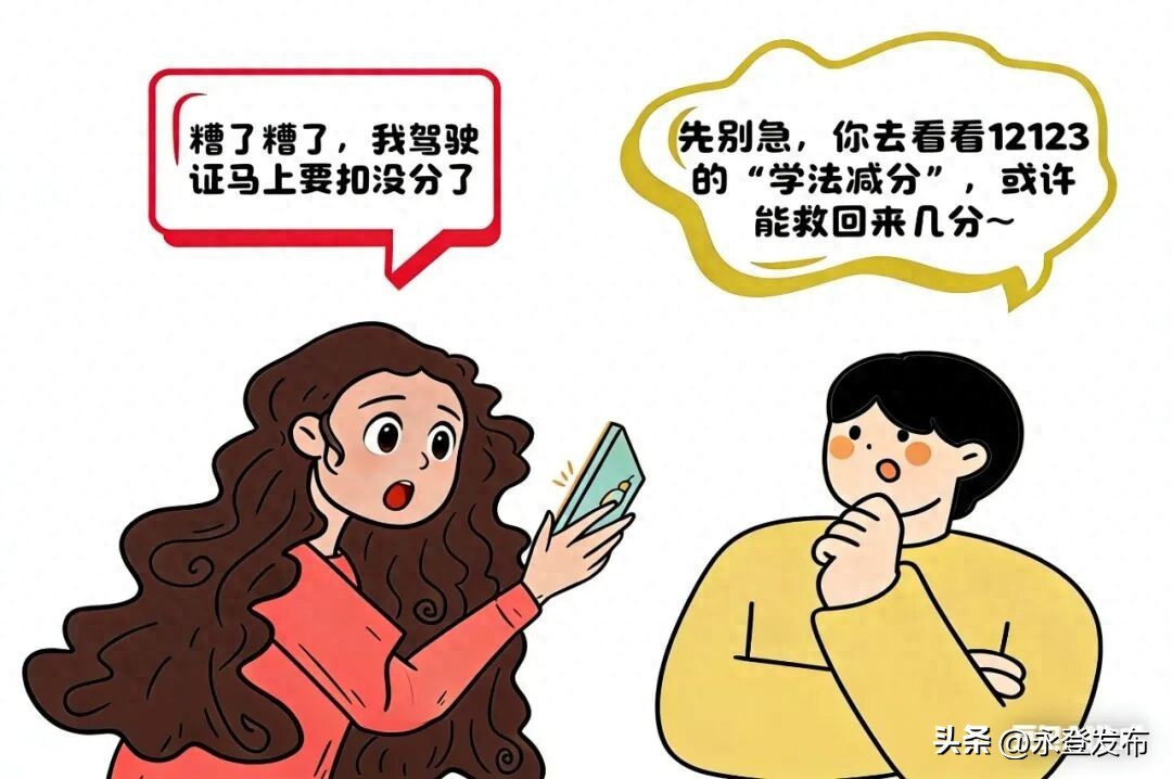 最高减6分！“学法减分”操作流程
