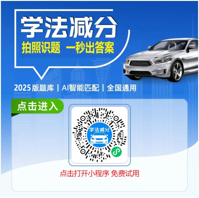 交管12123学法减分考试精选题目答案