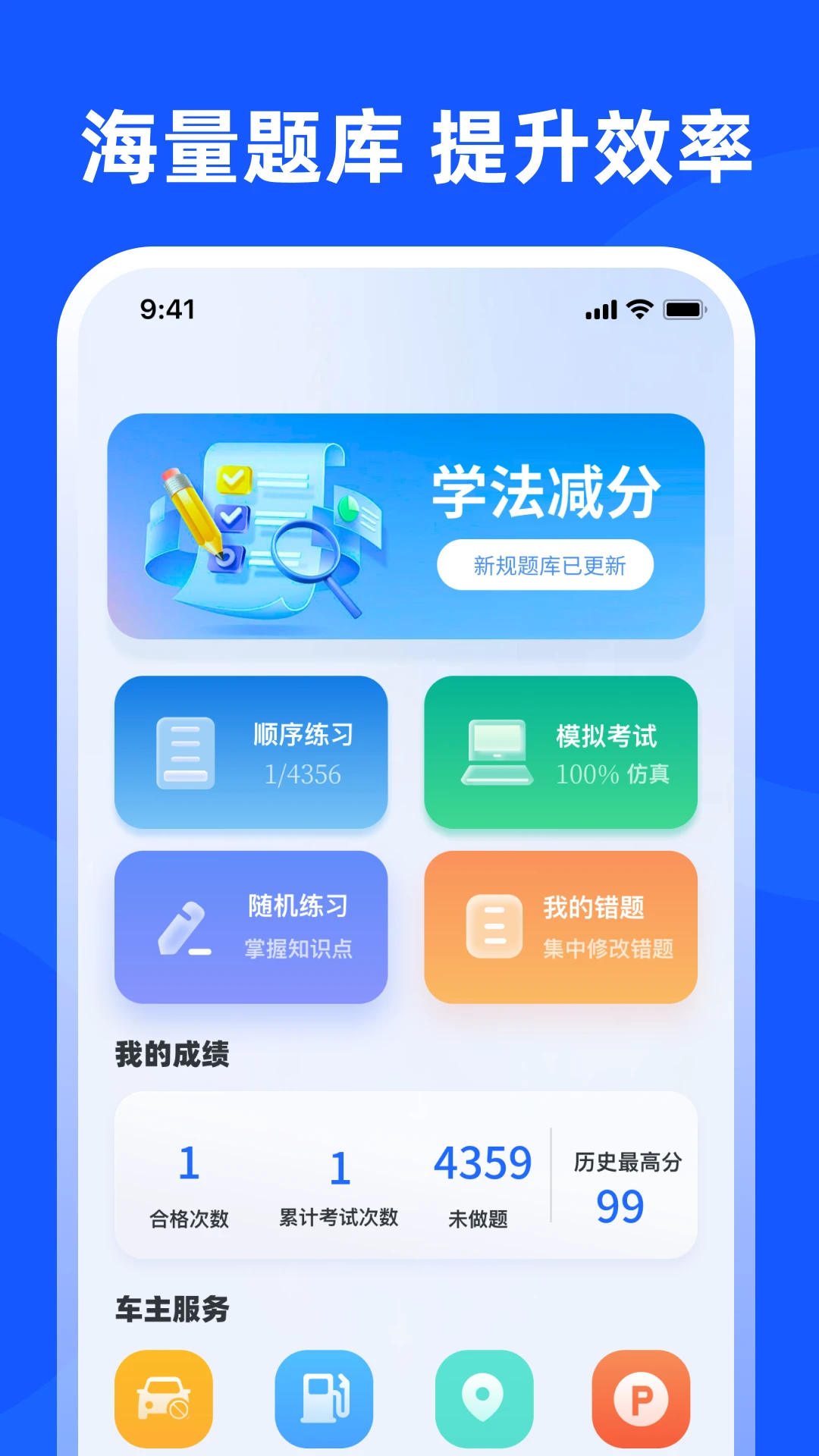 交管学法减分app-交管学法减分app官方正版软件最新版本免费下载
